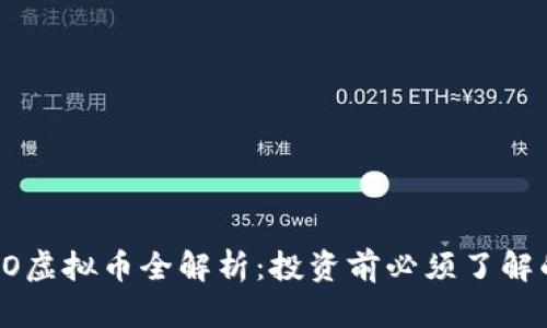 2023年CELO虚拟币全解析：投资前必须了解的5个关键点