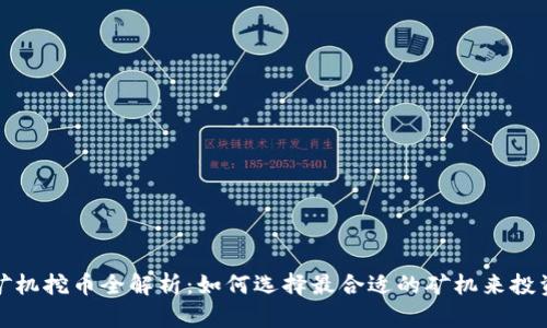 2023年矿机挖币全解析：如何选择最合适的矿机来投资虚拟币？