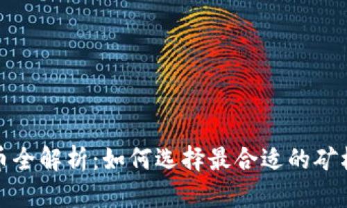 2023年矿机挖币全解析：如何选择最合适的矿机来投资虚拟币？