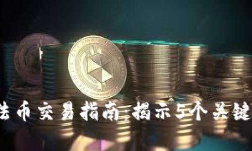 2023年虚拟币与法币交易指南：揭示5个关键步骤让你轻松入门