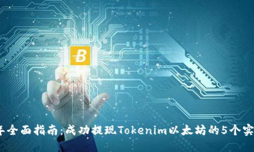 2023年全面指南：成功提现Tokenim以太坊的5个实用步骤