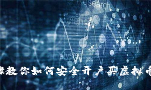 2023年5个步骤教你如何安全开户买虚拟币，轻松获取收益