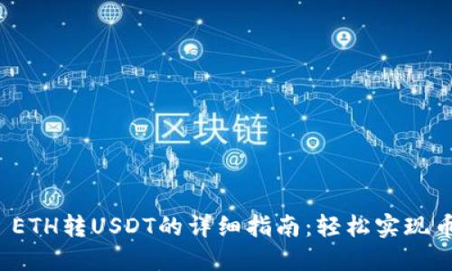 2023年TokenIm ETH转USDT的详细指南：轻松实现币种兑换，三步搞定