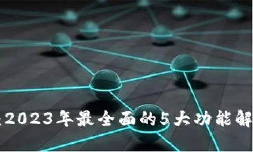 Tokenim评测：2023年最全面的5大功能解析与用户体验