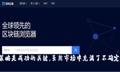 jiaoti2023年莱特币投资指南：5大关键因素助你掌握市场动态/jiaoti  
莱特币, 虚拟币, 加密货币投资, 数字货币市场/guanjianci  

引言  
在当今金融市场中，虚拟币的出现彻底改变了投资方式。莱特币（Litecoin），作为一种备受关注的加密货币，不仅因其技术特点而受到青睐，更是在市场中展现出了强大的潜力。尽管市场波动频繁，但了解莱特币的关键因素能够帮助投资者更好地把握机会。  

莱特币的背景及基本面  
莱特币于2011年由查理·李（Charlie Lee）创建，旨在提供一种比比特币更快速、更轻便的交易方式。莱特币采用了不同的算法，即Scrypt，相较于比特币的SHA-256，使得其挖矿过程更加方便。莱特币每2.5分钟生成一个区块，交易确认的速度要快得多，从而使其在一些小额支付场景中更具优势。  

莱特币的总供应量被限制在8400万枚，这个数量是比特币的四倍。这一设计初衷是希望能在价值存储和支付工具之间找到平衡，以适应不同的市场需求。  

技术优势与应用场景  
莱特币在技术上有其独特之处，这得益于其持续的创新和升级。例如，莱特币已经实施了隔离见证（SegWit）和闪电网络等创新技术，这些都显著提高了网络的效率及可扩展性。隔离见证使得交易数据的存储变得更加灵活，而闪电网络的实现则让短时间内的小额交易变得更为便捷。  

莱特币的应用场景相对广泛，特别是在一些对交易速度和交易费用敏感的电子商务平台中，越来越多的商家开始接受莱特币作为支付方式。这种现象无疑为莱特币进一步的普及奠定了基础。  

市场趋势与投资分析  
随着全球经济的发展，越来越多的投资者开始关注虚拟货币市场。根据市场研究数据，莱特币的价格波动往往与比特币存在一定的相关性。尽管如此，莱特币在特定阶段往往展现出与比特币不同的市场动态。  

在2023年，莱特币的市场动态表现出一定的恢复力。针对一些宏观经济因素的分析表明，当全球经济不确定性加大时，投资者往往倾向于选择加密货币进行避险，这也让莱特币在市场中获得了一定的关注度。同时，许多分析师认为，随着市场对小额支付需求的增长，莱特币作为一种快速且低交易费的支付方式，能够迎来新的发展机遇。  

风险与挑战  
尽管莱特币具有众多优势，但作为一种投资工具，风险是不可忽视的。首先，法监管的不确定性始终是加密货币领域的一个重要风险。各国对虚拟币的监管措施的不同，很可能会影响市场的整体流动性和投资者的信心。  

市场竞争也是莱特币面临的挑战。随着新的加密货币不断涌现，许多新项目逐渐被广大投资者所认可。投资者需要保持警惕，避免因一时的市场热度而做出不理性的决策。  

如何进行莱特币投资  
对于希望投资莱特币的用户，合理的投资策略至关重要。通常建议投资者在了解基础知识的前提下，制定清晰的投资计划。以下是一些实际建议：  

1. **研究市场动态**：保持对市场新闻和技术更新的关注，了解莱特币最新的发展动态和市场趋势。  

2. **多元化投资组合**：将资金分散到多个投资领域，不仅限于莱特币，降低整体投资风险。  

3. **选择合适的交易平台**：调查不同交易平台的利弊，选择信誉良好、用户反馈积极的交易所进行交易。  

4. **设置合理的止损和止盈**：根据自身的风险承受能力，设定合理的止损和利润目标，以帮助管理风险。  

结语  
莱特币不仅仅是一种数字货币，更是一种创新与技术的体现。对于希望在虚拟币市场中寻找机会的投资者，了解莱特币的基础面、市场动态和投资策略是成功的关键。虽然市场中充满了不确定性，但对于具备长远眼光的投资者来说，莱特币依旧具有较好的潜力和机会。  