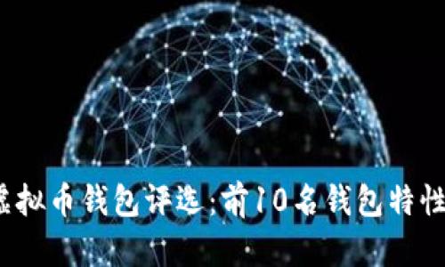 2023年最佳虚拟币钱包评选：前10名钱包特性与安全性分析