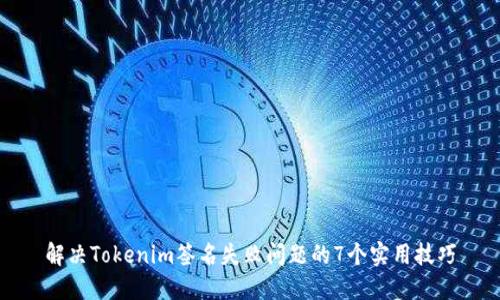 解决Tokenim签名失败问题的7个实用技巧