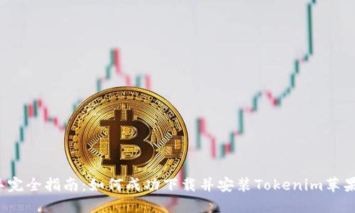 baoti2023年完全指南：如何成功下载并安装Tokenim苹果系统（iOS版）
