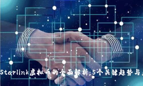 2023年Starlink虚拟币的全面解析：5个关键趋势与未来展望