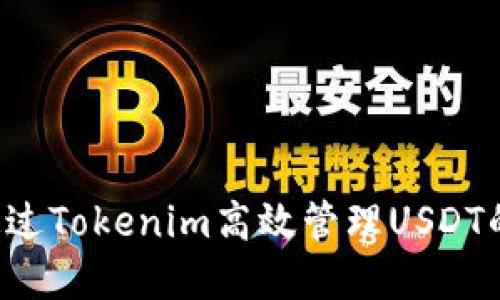 ġiaoti如何通过Tokenim高效管理USDT的5种实用技巧