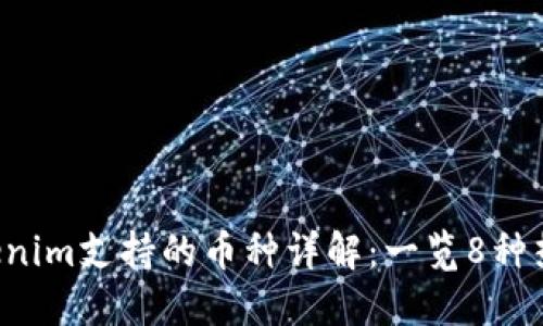 2023年Tokenim支持的币种详解：一览8种热门数字货币