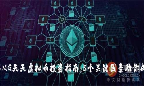 2023年MG天天虚拟币投资指南：5个关键因素助你成功入门