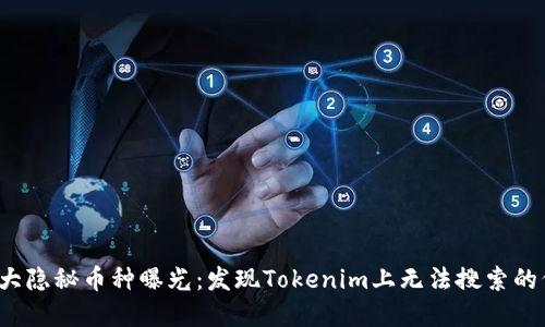 2023年十大隐秘币种曝光：发现Tokenim上无法搜索的低市值宝藏