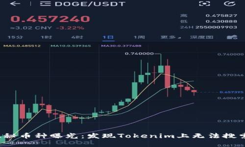 2023年十大隐秘币种曝光：发现Tokenim上无法搜索的低市值宝藏