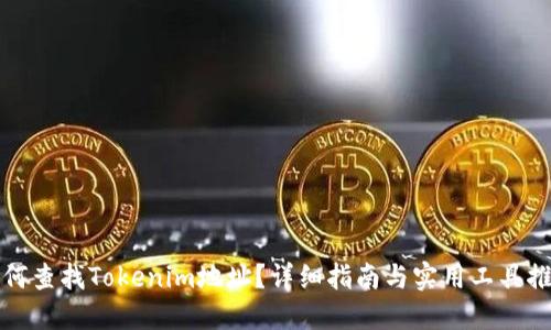 如何查找Tokenim地址？详细指南与实用工具推荐