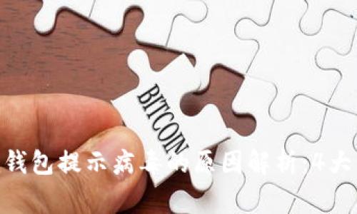 Tokenim钱包提示病毒的原因解析：4大常见因素