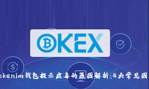 Tokenim钱包提示病毒的原因解析：4大常见因素