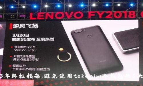 2023年终极指南：避免使用tokenim冷钱包的5大风险