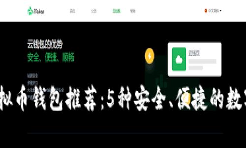 2023年最佳虚拟币钱包推荐：5种安全、便捷的数字资产存储选择