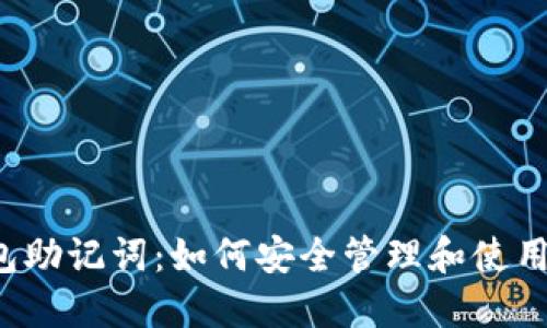 Tokenim钱包助记词：如何安全管理和使用你的12个词