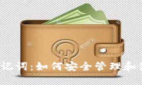Tokenim钱包助记词：如何安全管理和使用你的12个词