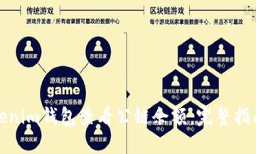 如何通过Tokenim钱包查看公链余额：完整指南与实用技巧