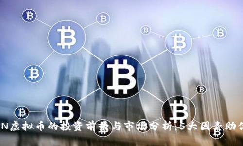 2023年FIN虚拟币的投资前景与市场分析：5大因素助你把握机会