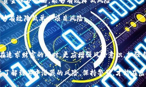    深入探讨：2023年MID虚拟币骗局的真实情况与预防对策  / 

 guanjianci  虚拟币骗局, MID币, 投资风险, 加密货币安全  /guanjianci 

一、MID虚拟币的背景介绍

虚拟币作为近年来备受瞩目的投资工具，吸引了大量投资者的关注。其中，MID币曾在加密货币市场中引发过广泛的讨论。然而，MID币的诸多争议和潜在风险使得许多投资者对其产生了好奇与警惕。正是因为这些原因，了解MID币的基本情况，尤其是与其相关的骗局，显得尤为重要。

MID币的起源与其发行机构有着密切的关系，许多人在信息不对称的情况下，受到了各种宣传的影响而选择投资。加密货币的波动性和不确定性，成为了投资者们面临的巨大风险。在这样的环境中，一些不法分子利用虚拟货币的性质进行欺诈，尤其是针对那些缺乏经验的投资者。

二、MID虚拟币骗局的典型特征

在众多的虚拟币骗局中，MID币骗局并非个例。对于很多潜在的投资者而言，识别骗局的特征显得尤为重要。以下是一些典型的特征，帮助投资者更好地辨别虚假项目。

1. **过分夸大的收益承诺**：一些项目会承诺非常高的回报率，远超传统投资标的，甚至是建成绝对无风险的投资渠道。这种高收益往往是吸引投资者的一种策略，但实际往往与其相反，风险极大。

2. **缺乏透明度的项目团队**：真正规模的虚拟币项目会有专业的团队，项目团队信息真实、透明、公开。但是在许多骗局中，团队信息模糊不清，甚至是完全匿名。投资者常常无法查询到团队成员的背景和相关实力。

3. **网站与社交媒体的虚假宣传**：骗局项目通常通过不实的信息引导投资者。例如，通过假冒的社交媒体账户、虚假的新闻稿以及其他网络手段为自己“造势”，这也是投资者需要认真甄别的地方。

4. **资金流动不明**：在骗局中，投资者的资金往往会被引导到一个无法追溯的金融账户，而不是透明且有信誉的平台。这种情况下，投资者很难追回自己的投资。

三、MID币骗局的案例分析

为了更深入地了解MID币相关的骗局，分析其典型案例便是非常必要的。这些案例不仅能帮助人们更加清晰地认识到其中的风险，同时也为未来的投资提供警示。

某个声称是“全球首创”的MID币项目在最初的宣传中，号称能实现10倍回报。在其快速吸引投资者后，一个月后，项目方突然消失，投资者们面临血本无归的局面。项目方的资金去向不明，相关法律诉讼几乎无法进行，因为项目方早已将资金转移至陌生账户。

另一个案例中，某投资平台通过推荐MID币，在多个微信群中进行推广。通过制造市场“火爆”的假象，借此鼓动投资者入场。并在短时间内利用投资者的资金进行炒作，但是其本质是操控价格，直到价格达到预设目标后，项目方迅速抛售，造成一片狼藉。

四、如何预防虚拟币骗局

面对日益增长的虚拟币骗局，投资者应当建立良好的风险意识，以及必要的防范措施。以下几点建议能够帮助减少被骗的几率。

1. **增强学习与研究**：投资者应多花时间学习相关知识，对市场行情、项目背景进行全面研究。对于任何新项目，持谨慎态度，尽可能多地获取源头信息，避免被表面的热度所迷惑。

2. **选择正规平台**：在选择交易平台时，应优先考虑知名度高、评价良好的平台。正规平台往往采取更严格的监管措施和用户资金保护策略，能够有效降低风险。

3. **保持理性与克制**：在投资过程中，保持理性消费，切勿贪图高额回报而盲目投资。设定投资上限，并合理分散投资组合，能够有效降低单一项目风险。

五、总结与展望

随着虚拟币市场的发展，越来越多的骗局开始浮出水面。MID币作为其中一个代表，引发了人们对虚拟货币投资的深思。投资者在追求财富的同时，更应增强风险意识，加强自身的学习与研究，增强对相关骗局的识别能力。只有这样，才能在这个充满机遇与风险的市场中，找到适合自己的投资方式。

未来，随着虚拟币的不断演变，投资者将在不断变化的市场环境下，面临更多的挑战与机遇。我们不仅需要关注技术的发展，更要了解到其中潜藏的风险，保持警觉，才能在虚拟币的大潮中稳步前行。对于MID虚拟币的骗局，终归是一次次教训的积累，希望每位投资者都能从中吸取经验，避免重蹈覆辙。