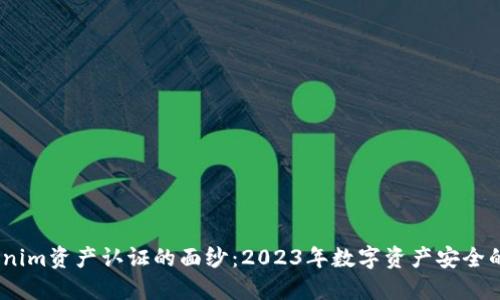揭开Tokenim资产认证的面纱：2023年数字资产安全的5大优势