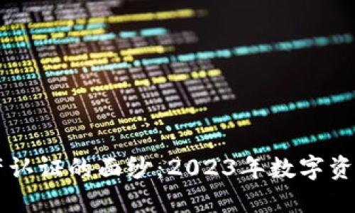 揭开Tokenim资产认证的面纱：2023年数字资产安全的5大优势