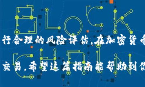 在Tokenim平台上将USDT交换成ETH的过程涉及几个步骤。以下是你可以按照这些步骤来完成交易的指南。

步骤一：注册和登录Tokenim账户

首先，确保你在Tokenim平台注册了一个账户。如果你已经有账户，那么只需登录即可。如果没有，请按照平台的指引完成注册，通常会需要提供一些基本信息，并验证你的身份。一旦完成注册，登录账户。

步骤二：充值USDT

在进行交换之前，你需要将USDT充值到Tokenim账户。如果你的USDT还在其他钱包或者交易所，按照以下步骤进行操作：

ol
li找到Tokenim提供的USDT充值地址。/li
li在你的钱包或其他交易所中选择“提现”或“转出”。/li
li将USDT发送到Tokenim的充值地址，输入相应的金额，确认交易。/li
/ol

一旦你的USDT到账，你会在Tokenim的账户里看到相应的余额。

步骤三：进入交易页面

USDT充值完成后，前往Tokenim的交易页面。通常在平台的主界面上会有“交易”或者“市场”的链接，点击进入。

步骤四：选择交易对

在交易页面，你需要选择要交换的货币对。在搜索栏中输入“USDT/ETH”，系统会出现可交易的对。选择该交易对，系统将显示相关的市场信息，包括当前的汇率和交易量等。

步骤五：下单交换

在USDT和ETH的交易页面，你会看到买入和卖出的选项。如果你要使用USDT购买ETH，通常会有一个简单的交易表单供你填写：

ul
li输入你希望用USDT购买ETH的金额，或者输入你想要的ETH数量。系统会自动计算出对应的USDT金额。/li
li选择交易类型，通常有“市价单”和“限价单”。市价单会迅速按照当前市场价格成交，而限价单则是你希望达到的价格成交。/li
li确认所有信息正确无误后，点击“买入ETH”或“交换”。/li
/ul

此时，你的交易请求会被送出，平台会开始处理这笔交易。

步骤六：确认交易

一旦交易成功，你将在交易历史记录中看到相关的交易记录。同时，你的ETH余额也会更新。请注意，有些交易可能需要几分钟时间才能处理完成。

步骤七：提取ETH

如果你打算将买入的ETH转移到其他钱包，只需选择“提现”或“转出”选项，输入接收钱包地址和金额，确认信息后提交即可。

注意事项

在进行任何交易之前，建议你仔细阅读Tokenim的用户协议和费用说明。不同平台的费用结构可能有所不同，了解清楚可以帮助你更有效地管理交易成本。同时，因为加密市场的波动性，及时查看市场变化，调整你的交易策略也是很重要的。

小贴士

保持安全的交易习惯，例如开启双重身份验证，定期检查账户异常活动。同时，建议在选择交易策略时，进行合理的风险评估。在加密货币交易中，风险与收益并存，合理的投资会使你在市场中立于不败之地。

总体来说，在Tokenim上用USDT交换ETH的步骤相对简单明了，只要按照平台的流程进行，就能顺利完成交易。希望这篇指南能帮助到你！