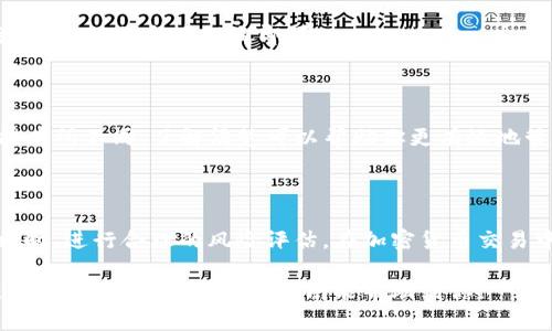 在Tokenim平台上将USDT交换成ETH的过程涉及几个步骤。以下是你可以按照这些步骤来完成交易的指南。

步骤一：注册和登录Tokenim账户

首先，确保你在Tokenim平台注册了一个账户。如果你已经有账户，那么只需登录即可。如果没有，请按照平台的指引完成注册，通常会需要提供一些基本信息，并验证你的身份。一旦完成注册，登录账户。

步骤二：充值USDT

在进行交换之前，你需要将USDT充值到Tokenim账户。如果你的USDT还在其他钱包或者交易所，按照以下步骤进行操作：

ol
li找到Tokenim提供的USDT充值地址。/li
li在你的钱包或其他交易所中选择“提现”或“转出”。/li
li将USDT发送到Tokenim的充值地址，输入相应的金额，确认交易。/li
/ol

一旦你的USDT到账，你会在Tokenim的账户里看到相应的余额。

步骤三：进入交易页面

USDT充值完成后，前往Tokenim的交易页面。通常在平台的主界面上会有“交易”或者“市场”的链接，点击进入。

步骤四：选择交易对

在交易页面，你需要选择要交换的货币对。在搜索栏中输入“USDT/ETH”，系统会出现可交易的对。选择该交易对，系统将显示相关的市场信息，包括当前的汇率和交易量等。

步骤五：下单交换

在USDT和ETH的交易页面，你会看到买入和卖出的选项。如果你要使用USDT购买ETH，通常会有一个简单的交易表单供你填写：

ul
li输入你希望用USDT购买ETH的金额，或者输入你想要的ETH数量。系统会自动计算出对应的USDT金额。/li
li选择交易类型，通常有“市价单”和“限价单”。市价单会迅速按照当前市场价格成交，而限价单则是你希望达到的价格成交。/li
li确认所有信息正确无误后，点击“买入ETH”或“交换”。/li
/ul

此时，你的交易请求会被送出，平台会开始处理这笔交易。

步骤六：确认交易

一旦交易成功，你将在交易历史记录中看到相关的交易记录。同时，你的ETH余额也会更新。请注意，有些交易可能需要几分钟时间才能处理完成。

步骤七：提取ETH

如果你打算将买入的ETH转移到其他钱包，只需选择“提现”或“转出”选项，输入接收钱包地址和金额，确认信息后提交即可。

注意事项

在进行任何交易之前，建议你仔细阅读Tokenim的用户协议和费用说明。不同平台的费用结构可能有所不同，了解清楚可以帮助你更有效地管理交易成本。同时，因为加密市场的波动性，及时查看市场变化，调整你的交易策略也是很重要的。

小贴士

保持安全的交易习惯，例如开启双重身份验证，定期检查账户异常活动。同时，建议在选择交易策略时，进行合理的风险评估。在加密货币交易中，风险与收益并存，合理的投资会使你在市场中立于不败之地。

总体来说，在Tokenim上用USDT交换ETH的步骤相对简单明了，只要按照平台的流程进行，就能顺利完成交易。希望这篇指南能帮助到你！