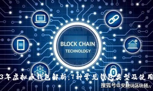 2023年虚拟币钱包解析：7种常见钱包类型及使用指南
