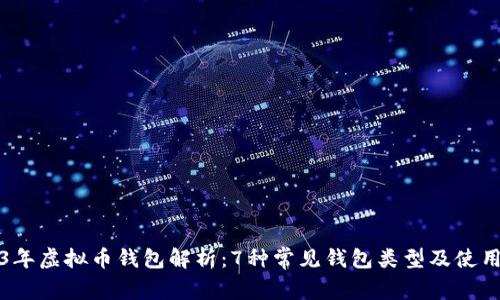 2023年虚拟币钱包解析：7种常见钱包类型及使用指南