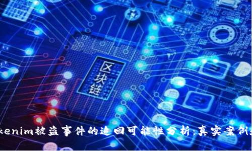 2023年Tokenim被盗事件的追回可能性分析：真实案例和有效措施