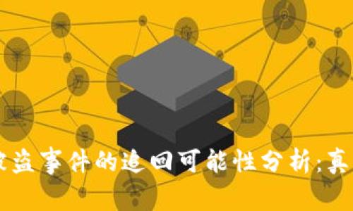 2023年Tokenim被盗事件的追回可能性分析：真实案例和有效措施
