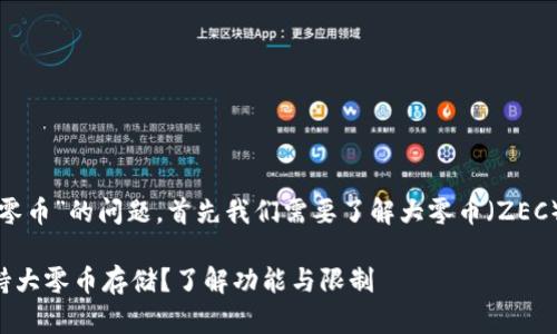 关于“tokenim是否可以存大零币”的问题，首先我们需要了解大零币（ZEC）和Tokenim平台的基本特点。

### Tokenim平台能否支持大零币存储？了解功能与限制