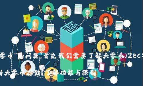 关于“tokenim是否可以存大零币”的问题，首先我们需要了解大零币（ZEC）和Tokenim平台的基本特点。

### Tokenim平台能否支持大零币存储？了解功能与限制