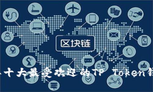 2023年十大最受欢迎的TP Token钱包推荐
