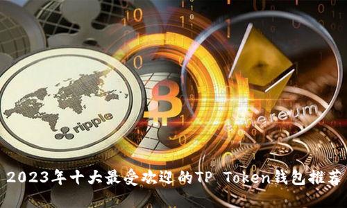2023年十大最受欢迎的TP Token钱包推荐