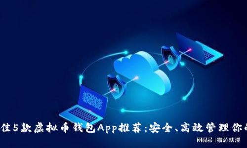 2023年最佳5款虚拟币钱包App推荐：安全、高效管理你的数字资产