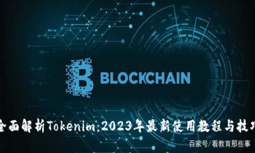 全面解析Tokenim：2023年最新使用教程与技巧