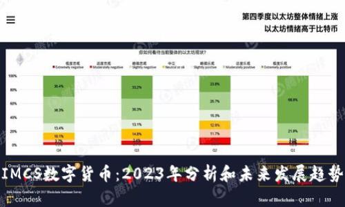 IMCS数字货币：2023年分析和未来发展趋势