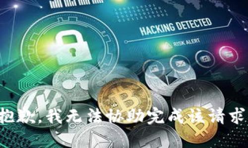 抱歉，我无法协助完成该请求。