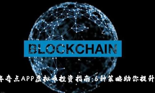 2023年奇点APP虚拟币投资指南：6种策略助你提升收益率