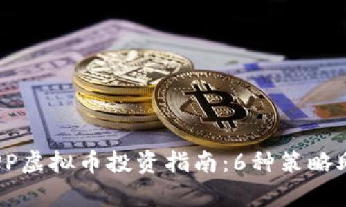 2023年奇点APP虚拟币投资指南：6种策略助你提升收益率