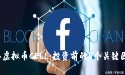 2023年虚拟币CELL：投资前的5个关键因素解析