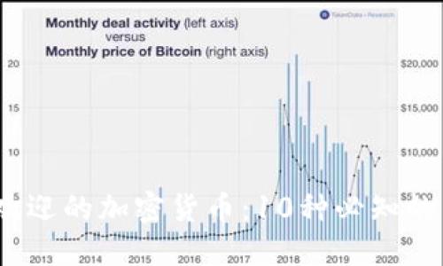 2023年最受欢迎的加密货币：10种必知的虚拟账户币种