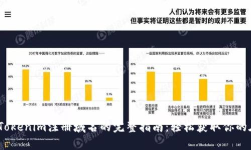2023年Tokenim注册域名的完整指南：轻松获取你的在线身份