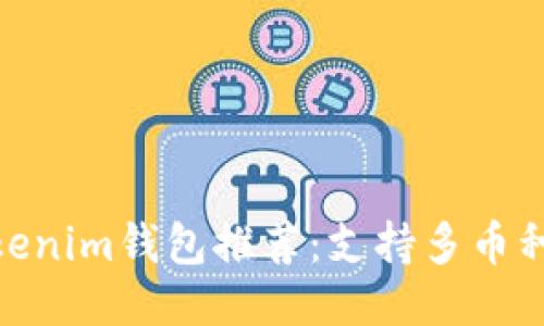 2023年最佳Tokenim钱包推荐：支持多币种的5大安全钱包